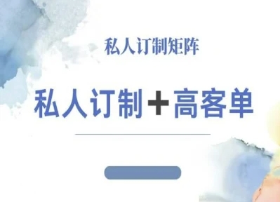 小红书自媒体咨询师IP教程，私人定制+高客单-云动网创-专注网络创业项目推广与实战，致力于打造一个高质量的网络创业搞钱圈子。