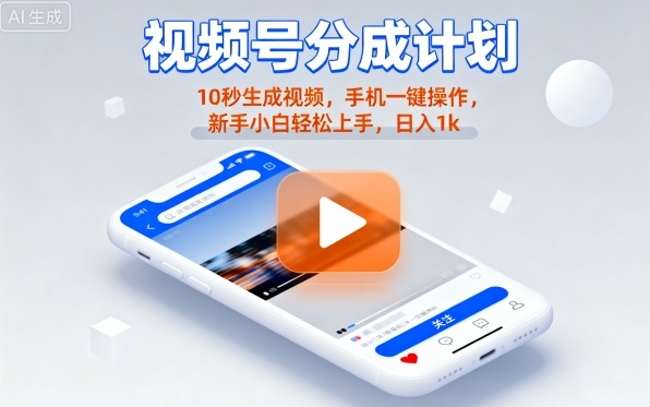 视频号分成计划懒人玩法，10秒生成视频，手机一键操作，新手小白轻松上手，日入1K【揭秘】-云动网创-专注网络创业项目推广与实战，致力于打造一个高质量的网络创业搞钱圈子。