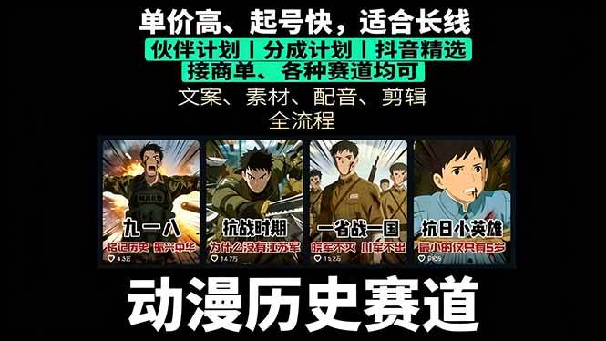 图片[1]-（16048期）历史动漫赛道撸分成：起号、文案、素材、配音、剪辑，单视频收益破万-云动网创-专注网络创业项目推广与实战，致力于打造一个高质量的网络创业搞钱圈子。