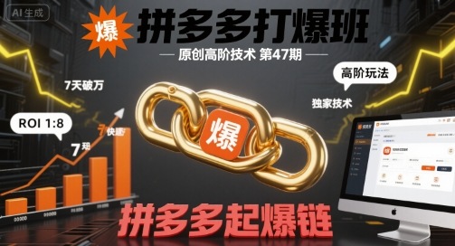 拼多多打爆班原创高阶技术第47期，拼多多起爆链-云动网创-专注网络创业项目推广与实战，致力于打造一个高质量的网络创业搞钱圈子。