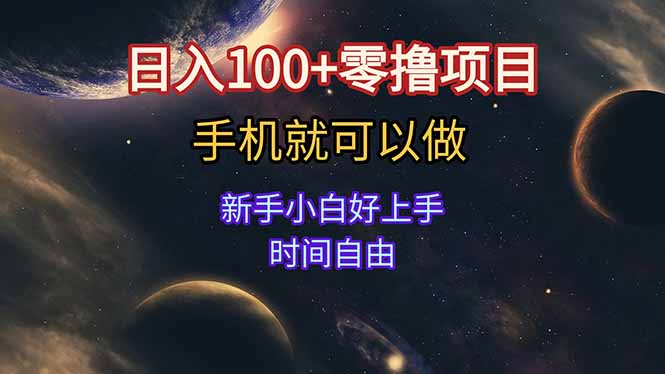 日入100+零撸项目 不看广告 手机可做 新手小白可以做 时间自由-云动网创-专注网络创业项目推广与实战，致力于打造一个高质量的网络创业搞钱圈子。