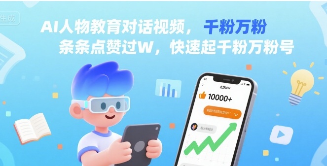 AI人物教育对话视频，条条点赞过W，快速起千粉万粉号-云动网创-专注网络创业项目推广与实战，致力于打造一个高质量的网络创业搞钱圈子。