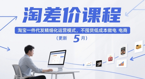 淘差价课程，淘宝一件代发精细化运营模式，不囤货低成本做电商（更新10月）-云动网创-专注网络创业项目推广与实战，致力于打造一个高质量的网络创业搞钱圈子。