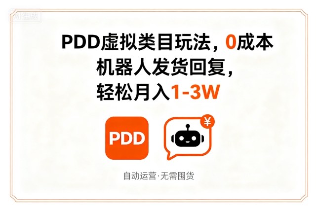 PDD虚拟类目玩法，0成本，机器人发货回复，轻松月入1-3W-云动网创-专注网络创业项目推广与实战，致力于打造一个高质量的网络创业搞钱圈子。