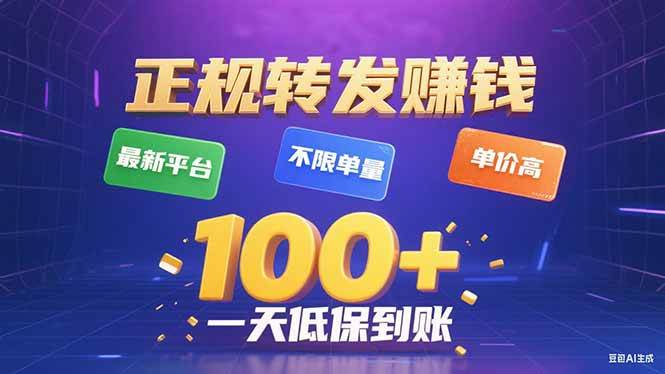 （15914期）今年最新正规平台 转发赚钱 不限单量，单价高，一天轻松100+-云动网创-专注网络创业项目推广与实战，致力于打造一个高质量的网络创业搞钱圈子。