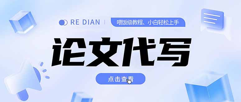 写作、论文代写喂饭级教程，精通后个人月入2-3w，自己开工作室上限更…-云动网创-专注网络创业项目推广与实战，致力于打造一个高质量的网络创业搞钱圈子。
