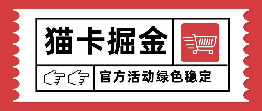 （15970期）猫卡掘金，单日收益1000+，可矩阵无限放大，设备越多收益越大，新手小…-云动网创-专注网络创业项目推广与实战，致力于打造一个高质量的网络创业搞钱圈子。