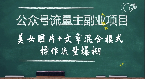 公众号流量主副业项目，美女图片+文章混合模式操作流量爆棚-云动网创-专注网络创业项目推广与实战，致力于打造一个高质量的网络创业搞钱圈子。