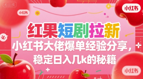 红果短剧拉新小红书大佬爆单经验分享，稳定日入几k的秘籍-云动网创-专注网络创业项目推广与实战，致力于打造一个高质量的网络创业搞钱圈子。