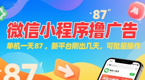 微信小程序看广告，单机一天87，新平台刚出几天，可批量操作，日入5张-云动网创-专注网络创业项目推广与实战，致力于打造一个高质量的网络创业搞钱圈子。