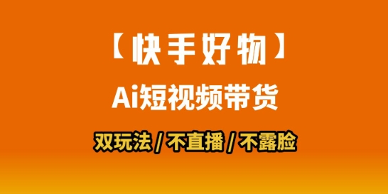 【快手好物】短视频带货，搬运拼接+数字人双玩法，操作简单，会玩手机就行-云动网创-专注网络创业项目推广与实战，致力于打造一个高质量的网络创业搞钱圈子。
