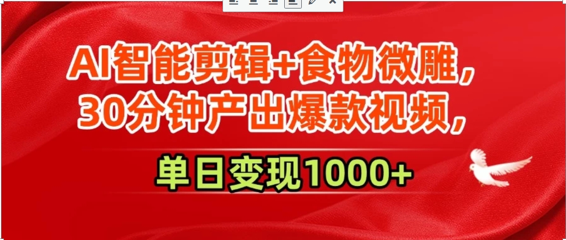 AI智能剪辑+食物微雕，30分钟产出爆款视频，单日变现1000+-云动网创-专注网络创业项目推广与实战，致力于打造一个高质量的网络创业搞钱圈子。