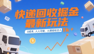快递回收掘金最新玩法，0成本，人人可做，长期稳定的副业，轻松日入1k+【揭秘】-云动网创-专注网络创业项目推广与实战，致力于打造一个高质量的网络创业搞钱圈子。
