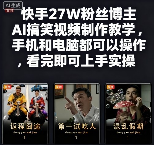 快手27W粉丝博主AI搞笑视频制作教学，手机和电脑都可以操作，看完即可上手实操-云动网创-专注网络创业项目推广与实战，致力于打造一个高质量的网络创业搞钱圈子。
