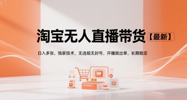 淘宝无人直播带货【最新】，日入多张，独家技术，无违规无封号，开播就出单，长期稳定【揭秘】-云动网创-专注网络创业项目推广与实战，致力于打造一个高质量的网络创业搞钱圈子。