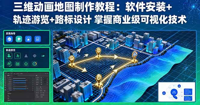 （16096期）三维动画地图制作教程：软件安装+轨迹游览+路标设计 掌握商业级可视化技术-云动网创-专注网络创业项目推广与实战，致力于打造一个高质量的网络创业搞钱圈子。