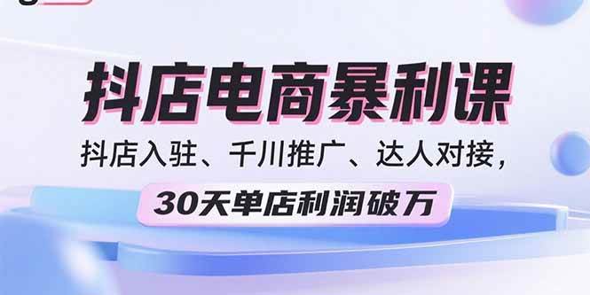 （15954期）2025抖店电商暴利课，抖店入驻、千川推广、达人对接，30天单店利润破万-云动网创-专注网络创业项目推广与实战，致力于打造一个高质量的网络创业搞钱圈子。