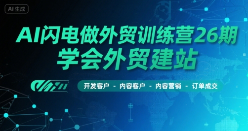 AI闪电做外贸训练营26期，学会外贸建站-开发客户-内容营销-订单成交-云动网创-专注网络创业项目推广与实战，致力于打造一个高质量的网络创业搞钱圈子。