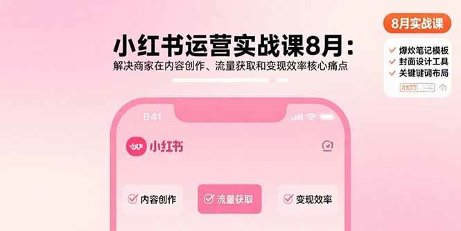 （15822期）小红书运营实战课8月：解决商家在内容创作、流量获取和变现效率核心痛点-云动网创-专注网络创业项目推广与实战，致力于打造一个高质量的网络创业搞钱圈子。