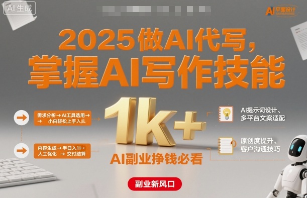 2025做AI代写，掌握AI写作技能，小白轻松上手日入1k+，AI副业挣钱必看-云动网创-专注网络创业项目推广与实战，致力于打造一个高质量的网络创业搞钱圈子。