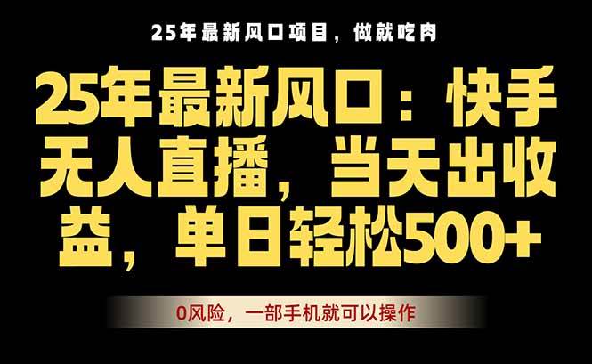 （16007期）25年最新无人直播玩法，当天秒出单，一部手机就可操作-云动网创-专注网络创业项目推广与实战，致力于打造一个高质量的网络创业搞钱圈子。