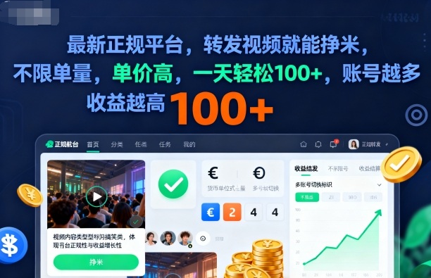 2025年最新正规平台，转发视频就能挣米，不限单量，单价高，一天轻松100+，账号越多收益越高【揭秘】-云动网创-专注网络创业项目推广与实战，致力于打造一个高质量的网络创业搞钱圈子。