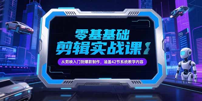 零基础抖音剪辑实战课，从剪映入门到爆款制作，涵盖42节系统教学内容-云动网创-专注网络创业项目推广与实战，致力于打造一个高质量的网络创业搞钱圈子。