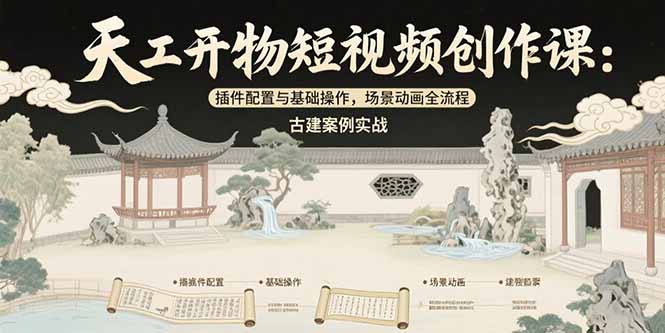 天工开物短视频创作课：插件配置与基础操作，场景动画全流程 古建案例实战-云动网创-专注网络创业项目推广与实战，致力于打造一个高质量的网络创业搞钱圈子。