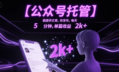 【公众号托管 】我提供文章，你发布，每天5分钟，单篇收益2k+【揭秘】-云动网创-专注网络创业项目推广与实战，致力于打造一个高质量的网络创业搞钱圈子。