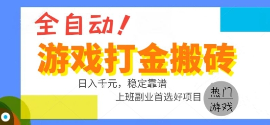 全自动游戏搬砖副业好项目，日入1k＋，长期稳定，操作简单有手就行【揭秘】-云动网创-专注网络创业项目推广与实战，致力于打造一个高质量的网络创业搞钱圈子。