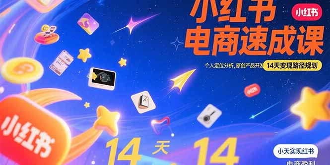 小红书虚拟电商速成课：个人定位分析，原创产品开发，14天变现路径规划-云动网创-专注网络创业项目推广与实战，致力于打造一个高质量的网络创业搞钱圈子。