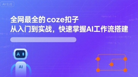 全网最全的coze扣子从入门到实战，快速掌握AI工作流搭建-云动网创-专注网络创业项目推广与实战，致力于打造一个高质量的网络创业搞钱圈子。