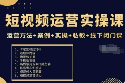 短视频运营实操课，运营方法+案例+实操+私教+线下闭门课-云动网创-专注网络创业项目推广与实战，致力于打造一个高质量的网络创业搞钱圈子。