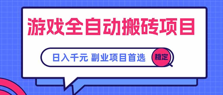 游戏全自动搬砖项目，日入千元，副业项目首选-云动网创-专注网络创业项目推广与实战，致力于打造一个高质量的网络创业搞钱圈子。