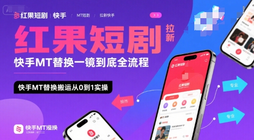 红果短剧拉新快手MT替换一镜到底全流程，快手MT替换搬运从0到1实操，日收益1k+-云动网创-专注网络创业项目推广与实战，致力于打造一个高质量的网络创业搞钱圈子。