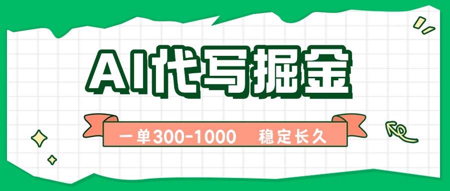 （15944期）AI代写掘金，一单一结，永不失业副业，轻松月入过万【附指令工具】-云动网创-专注网络创业项目推广与实战，致力于打造一个高质量的网络创业搞钱圈子。