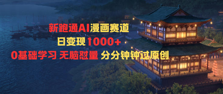 新跑通AI漫画赛道日变现1k+0基础学习无脑怼量分分钟钟过原创-云动网创-专注网络创业项目推广与实战，致力于打造一个高质量的网络创业搞钱圈子。