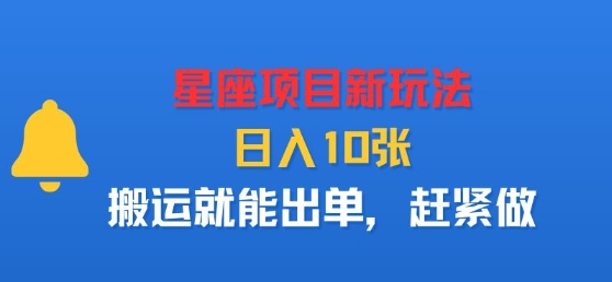星座项目新玩法，日入多张，搬运就能出单，赶紧做-云动网创-专注网络创业项目推广与实战，致力于打造一个高质量的网络创业搞钱圈子。