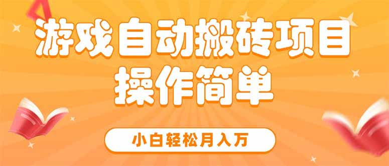 游戏自动搬砖项目，小白轻松月入万，操作简单-云动网创-专注网络创业项目推广与实战，致力于打造一个高质量的网络创业搞钱圈子。