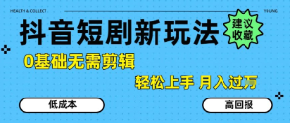 抖音短剧拉新新玩法，0基础无需剪辑，简单上手，轻松月入过W-云动网创-专注网络创业项目推广与实战，致力于打造一个高质量的网络创业搞钱圈子。