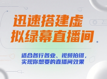 迅速搭建虚拟绿幕直播间，适合各行各业、视频拍摄，实现你想要的直播间效果-云动网创-专注网络创业项目推广与实战，致力于打造一个高质量的网络创业搞钱圈子。