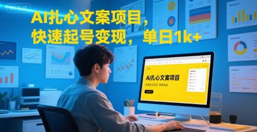 AI扎心文案项目，快速起号变现，单日1k+-云动网创-专注网络创业项目推广与实战，致力于打造一个高质量的网络创业搞钱圈子。