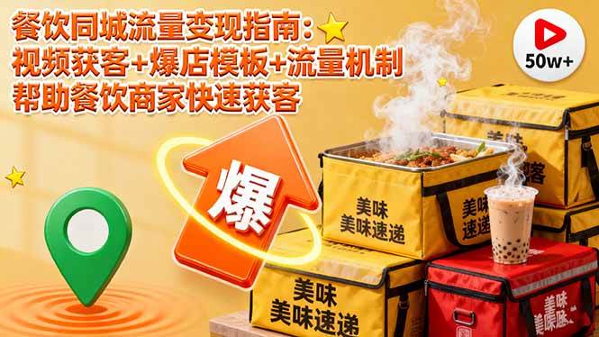 （16242期）餐饮同城流量变现指南：视频获客+爆店模板+流量机制 帮助餐饮商家快速获客-云动网创-专注网络创业项目推广与实战，致力于打造一个高质量的网络创业搞钱圈子。
