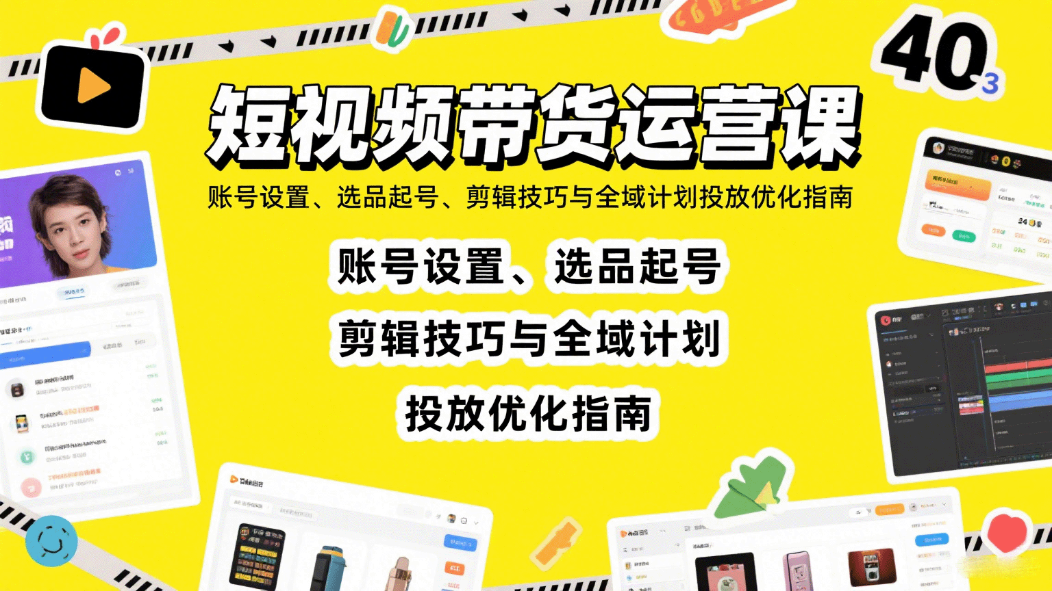 短视频带货运营课：账号设置、选品起号、剪辑技巧与全域计划投放优化指南-云动网创-专注网络创业项目推广与实战，致力于打造一个高质量的网络创业搞钱圈子。