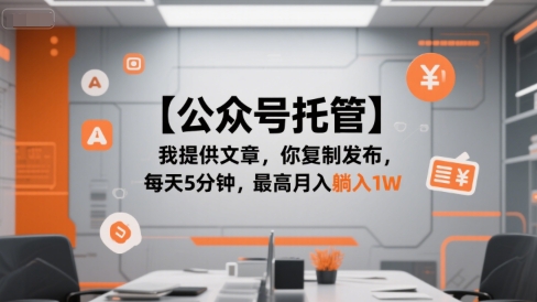 【公众号托管 】我提供文章，你复制发布，每天5分钟，最高月入躺入1W【揭秘】-云动网创-专注网络创业项目推广与实战，致力于打造一个高质量的网络创业搞钱圈子。