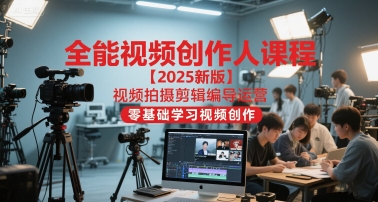 全能视频创作人课程【2025新版】视频拍摄剪辑编导运营，零基础学习视频创作(更新)-云动网创-专注网络创业项目推广与实战，致力于打造一个高质量的网络创业搞钱圈子。