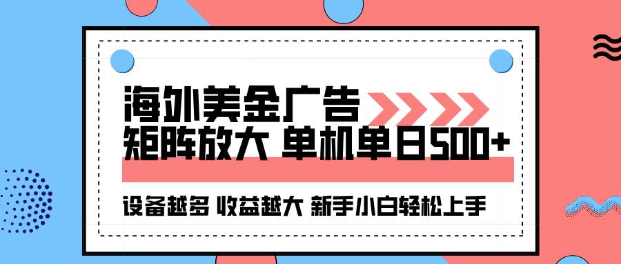 （16206期）海外美金广告全自动挂机，单机单日500+可矩阵放大设备越多收益越大，新…-云动网创-专注网络创业项目推广与实战，致力于打造一个高质量的网络创业搞钱圈子。
