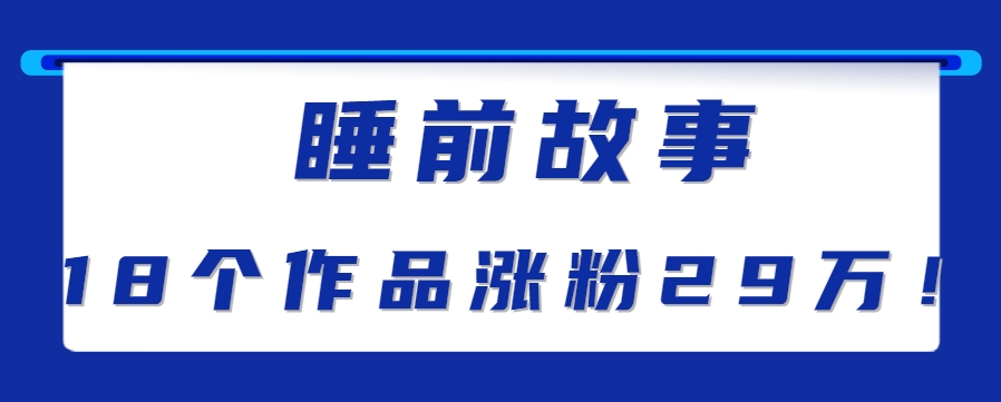 最新抖音快手蓝海助眠新玩法，睡前故事解说单条最高播放量破千万【教程+软件+素…-云动网创-专注网络创业项目推广与实战，致力于打造一个高质量的网络创业搞钱圈子。