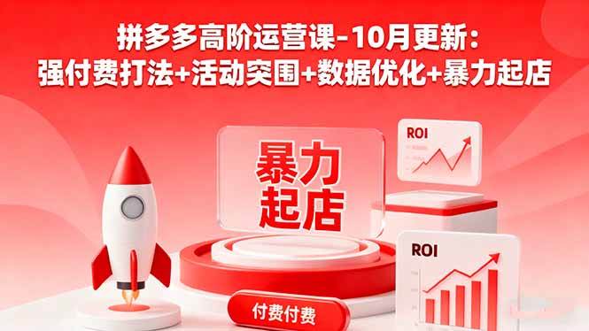 （16366期）拼多多高阶运营课-10月更新：强付费打法+活动突围+数据优化+暴力起店-云动网创-专注网络创业项目推广与实战，致力于打造一个高质量的网络创业搞钱圈子。