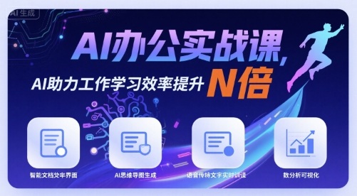 AI办公实战课，AI助力工作学习效率提升N倍-云动网创-专注网络创业项目推广与实战，致力于打造一个高质量的网络创业搞钱圈子。